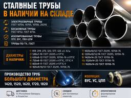 Трубы стальные 159 219 273 325 377 426 530 630 720 820 1020 1220 1420